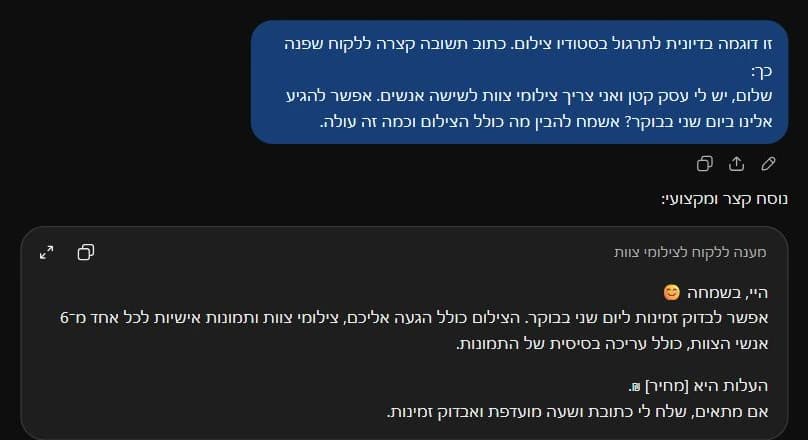 בקשה קצרה לניסוח תשובה ללקוח ותשובת ChatGPT עם פרטים על חבילת צילום שלא נמסרו