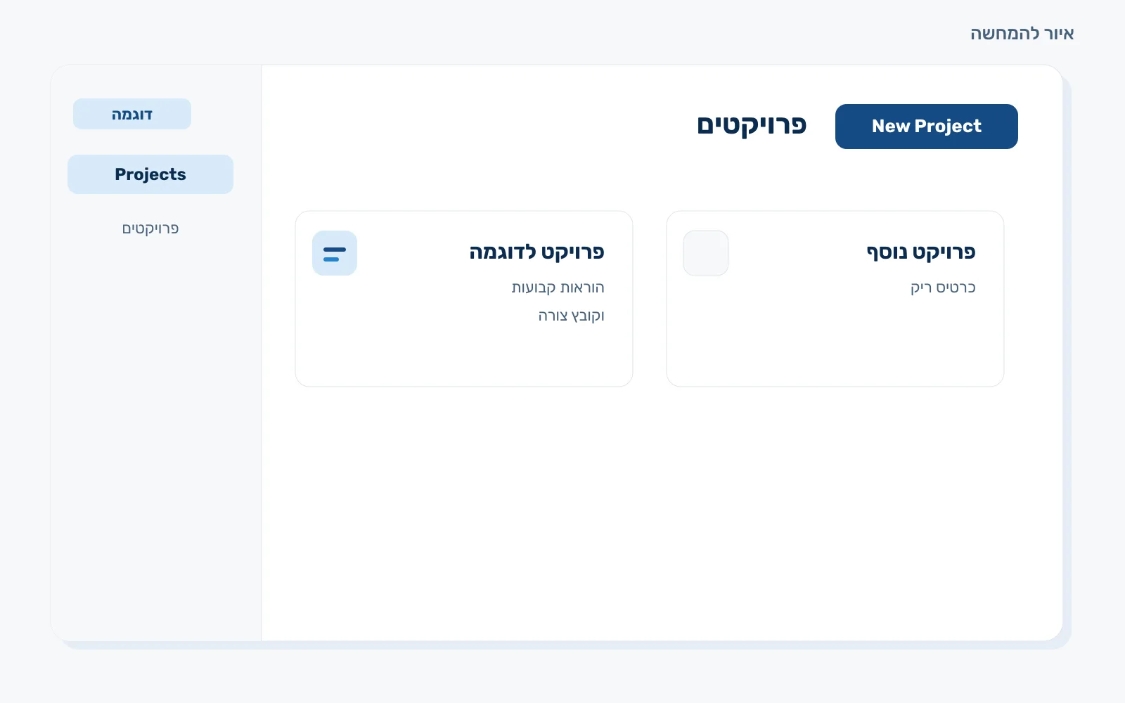 איור של מסך פרויקטים עם כפתור New Project וכרטיס פרויקט לדוגמה