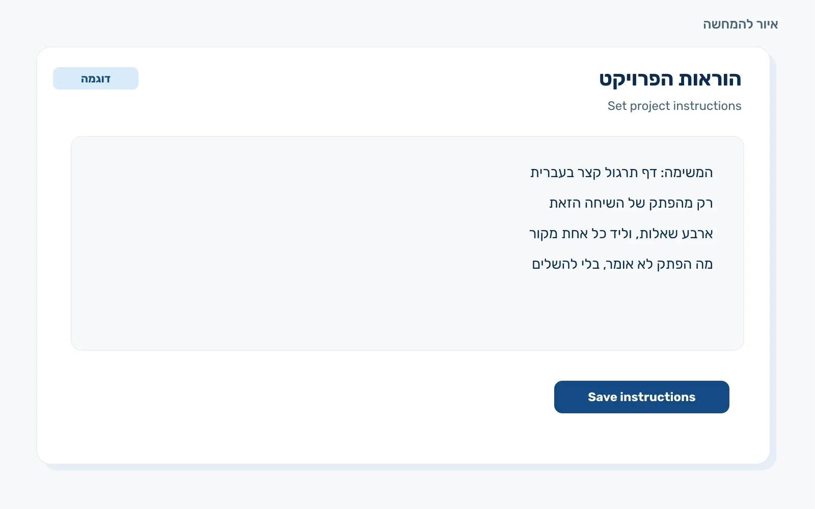 איור של חלון הוראות עם שורות הנחיה וכפתור שמירה