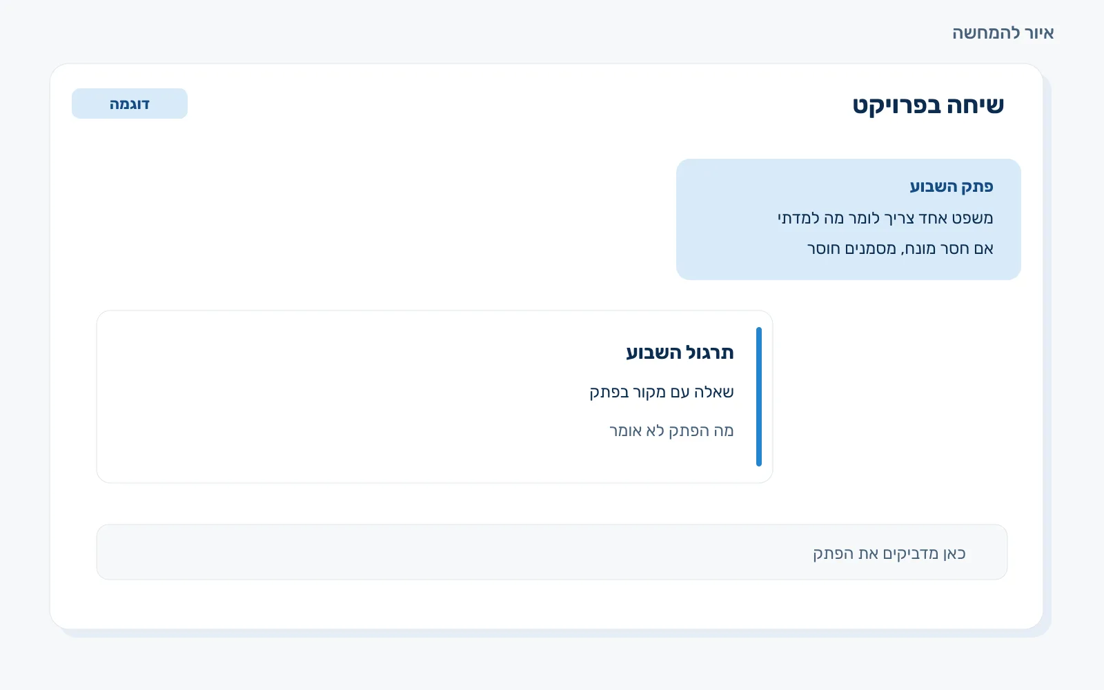 איור של שיחה בפרויקט עם פתק שבועי ודף תרגול קצר