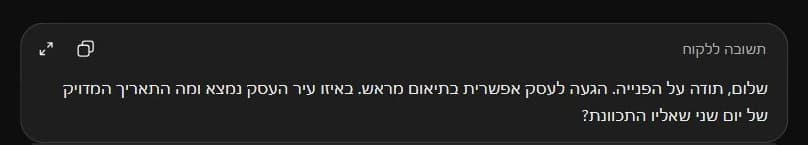 תשובה קצרה לפניית הלקוח עם שתי שאלות על העיר ועל התאריך המדויק