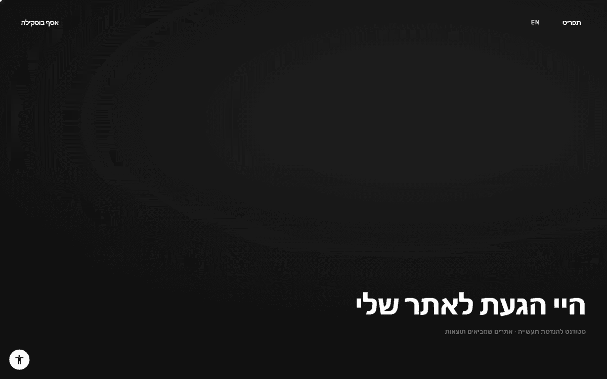 הגרסה הראשונה של האתר: מסך כהה עם הכותרת היי הגעת לאתר שלי