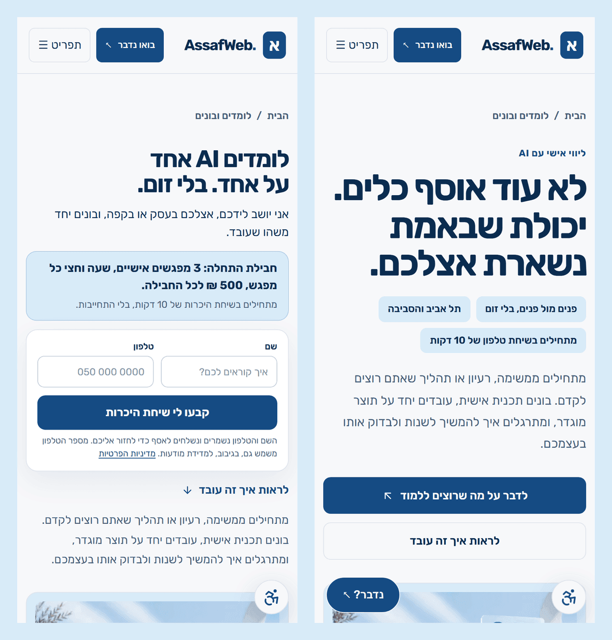 המסך הראשון של עמוד הליווי בנייד, לפני התיקון מימין ואחריו משמאל
